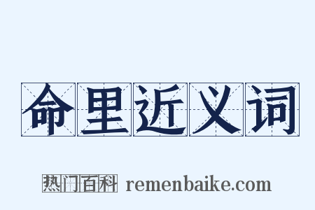 命里近义词是什么意思的图片